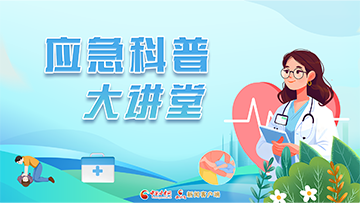 【專題】應急科普大講堂 